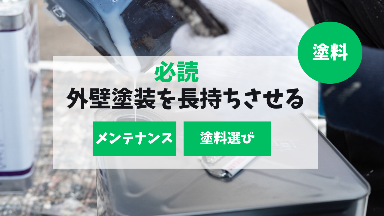 外壁塗装を長持ちさせるメンテナンス方法と塗料の選び方