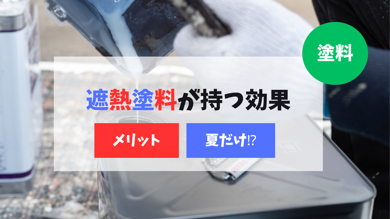 遮熱塗料の効果・メリット・夏だけ！？