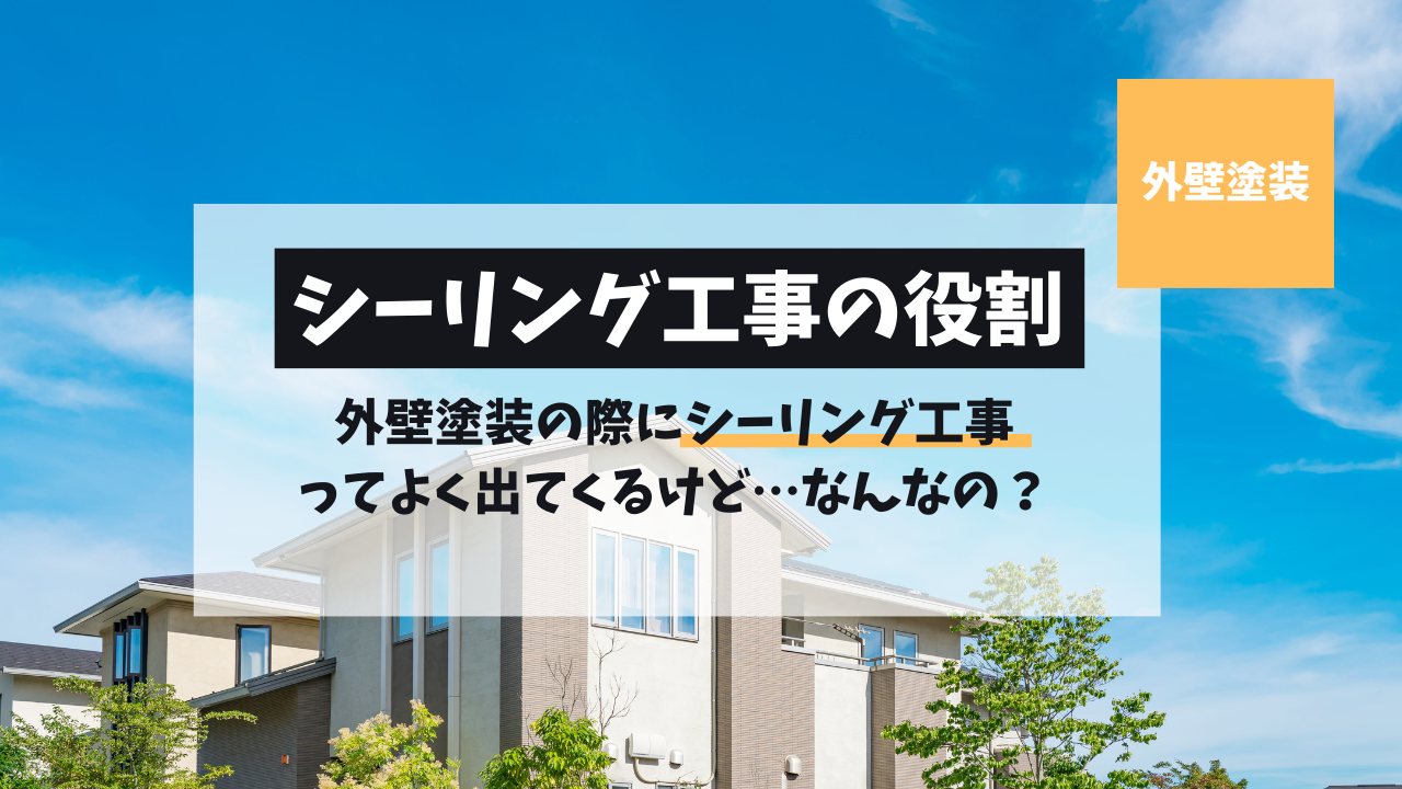 シーリング工事の役割について