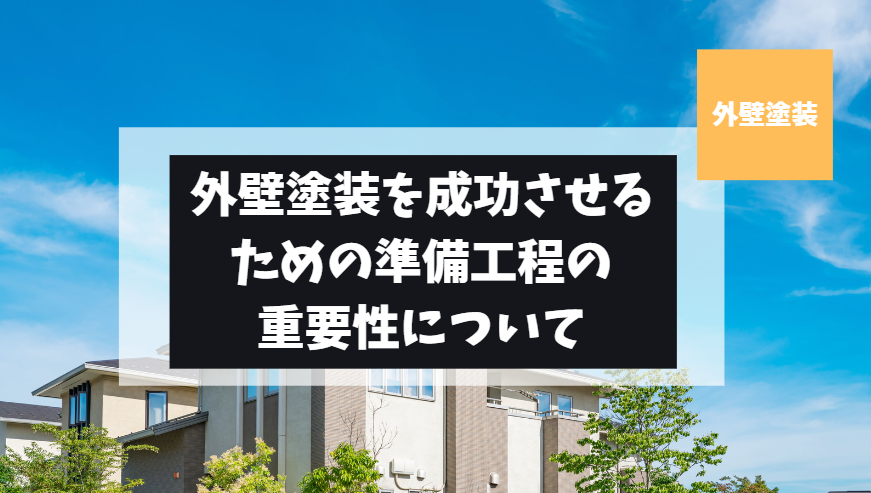 外壁塗装を成功させるための準備工程の重要性について