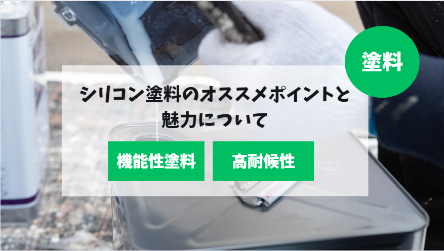 シリコン塗料のオススメポイントと魅力について