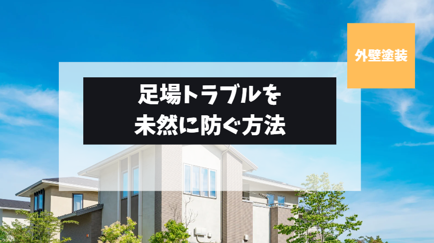 意外と多い！？足場トラブルを未然に防ぐ方法