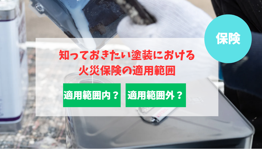 それ保険適用できるの？知っておきたい塗装における火災保険の適用範囲