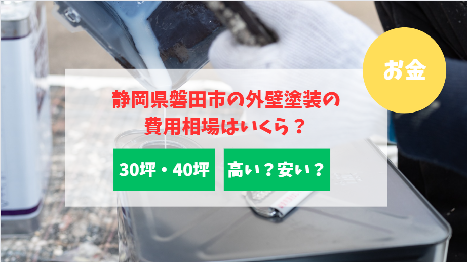  静岡県磐田市の外壁塗装の費用相場は？