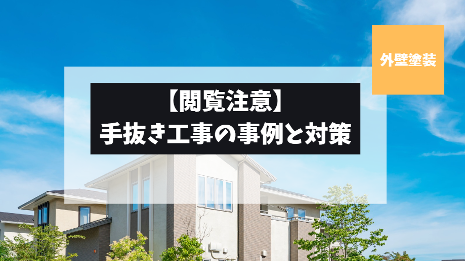 【閲覧注意‼】手抜き工事についての事例と対策