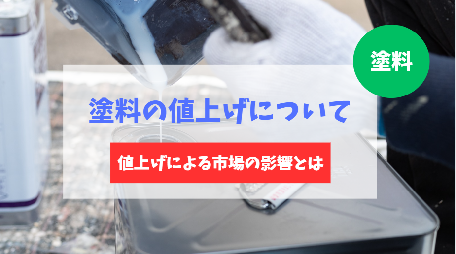 塗料の値上げについてと市場の影響