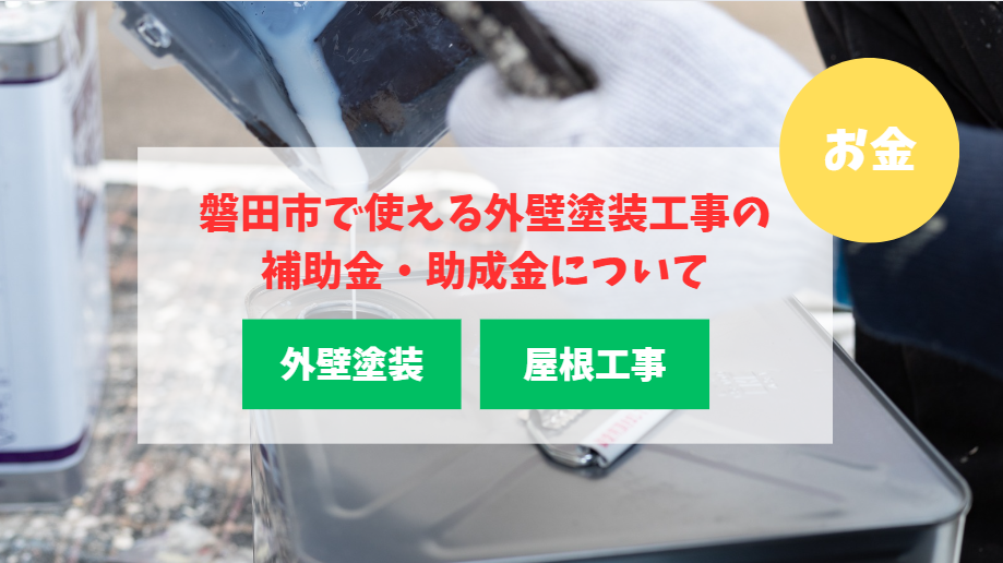 磐田市で使える外壁塗装工事の補助金・助成金について