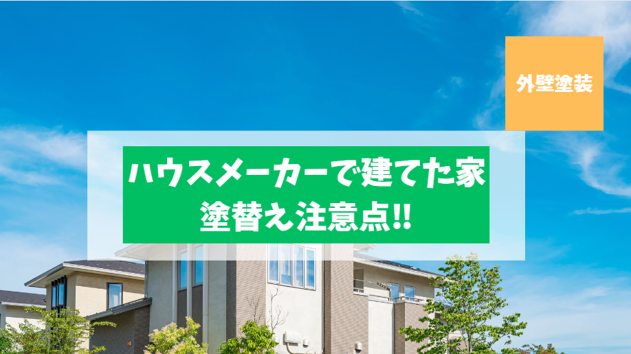 ハウスメーカーで建てた磐田市のお家を塗り替えするときの注意点