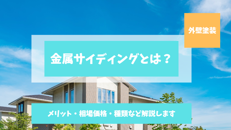 金属サイディングを解説！種類や相場価格、メリットについて