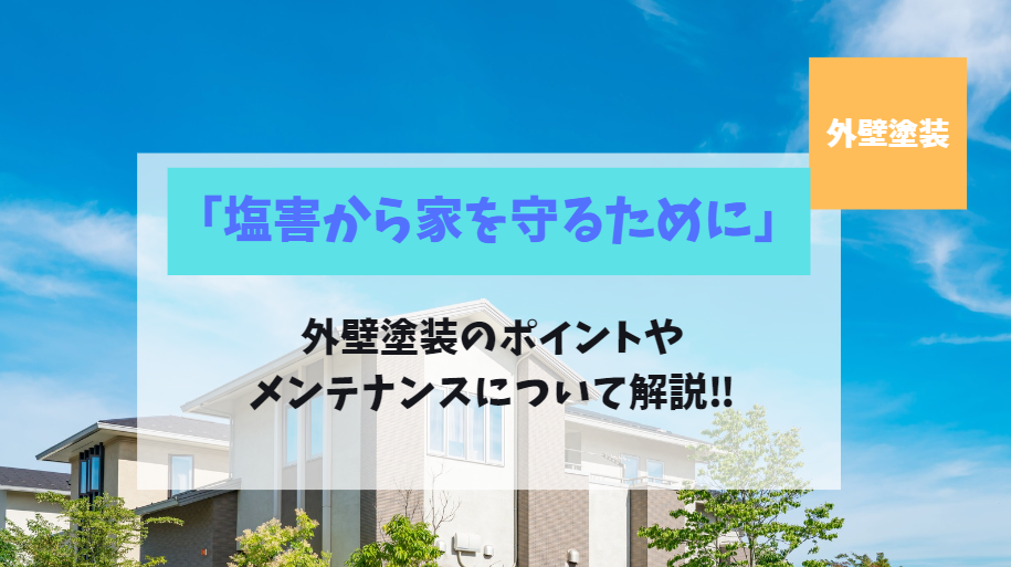 海の近くのお家は必読！塩害から家を守るための外壁のメンテナンス方法