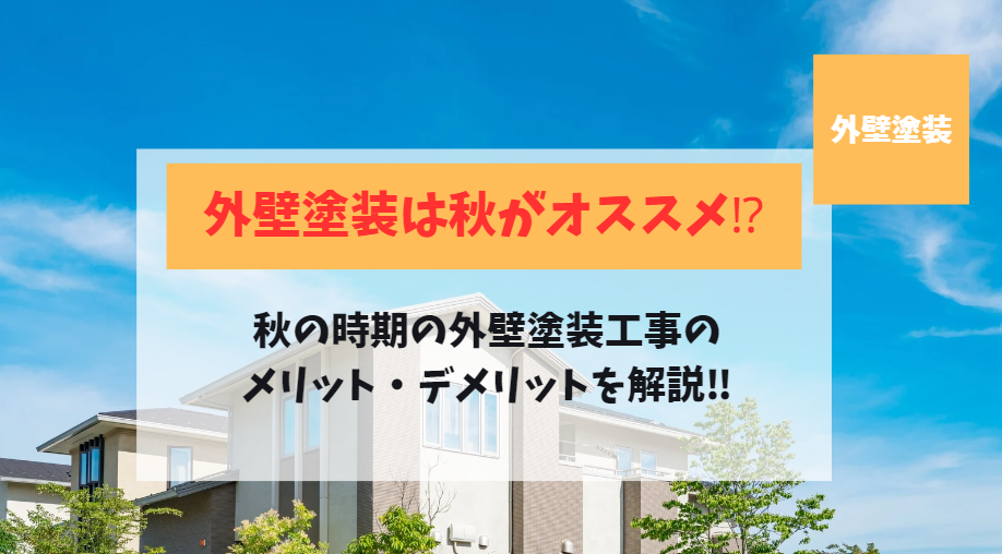 外壁塗装をするなら秋がオススメ！｜【2024年最新版】メリットとデメリットを解説　静岡県磐田市の外壁塗装は壁塗さん