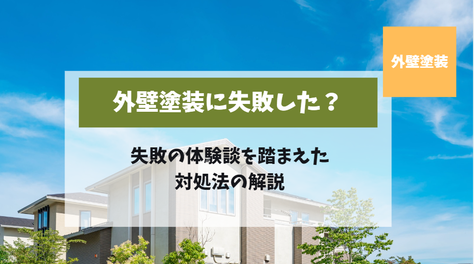 外壁塗装に失敗した？失敗事例を踏まえた対処法について