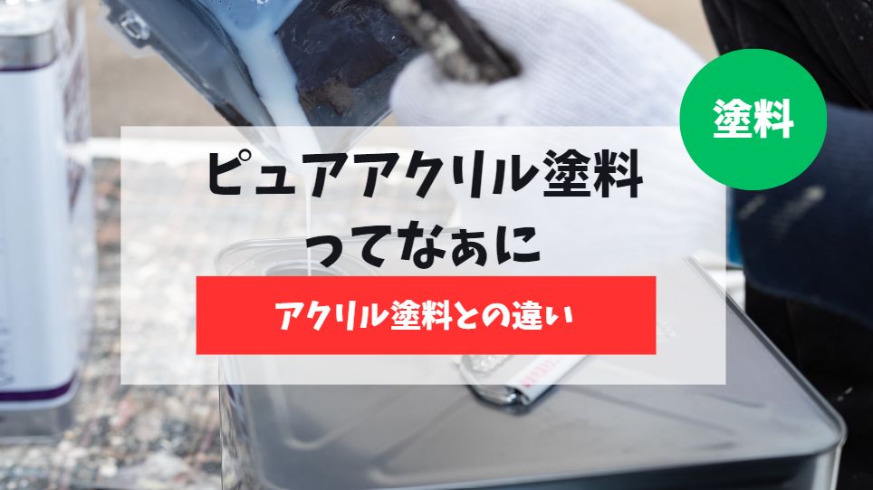 外壁塗装のピュアアクリル塗料とは？メリット・デメリットを解説