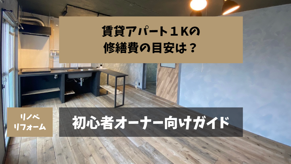 賃貸アパート1Kの修繕費用の目安とは？初心者オーナー向け徹底解説！