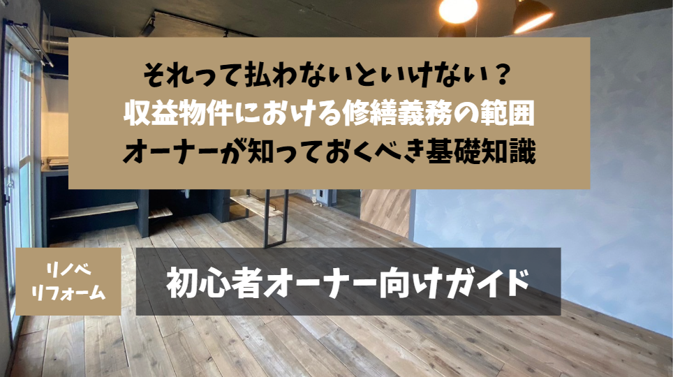 収益物件の修繕義務とは？範囲や費用負担、トラブル対策を徹底解説！