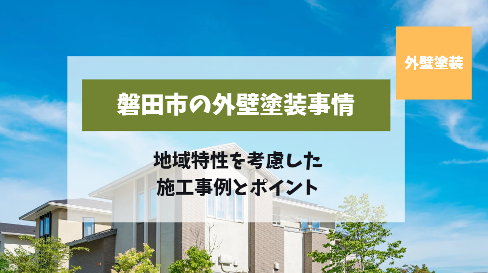 磐田市で外壁塗装を検討している方必見！地域特性を考慮した施工事例とポイント