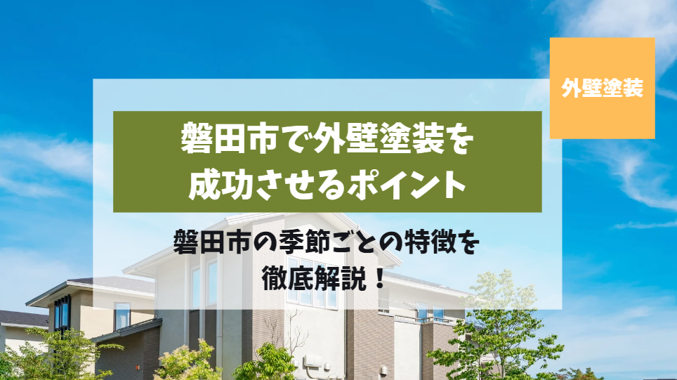 外壁塗装を成功させるタイミングとは？磐田市の季節ごとの特徴を徹底解説！