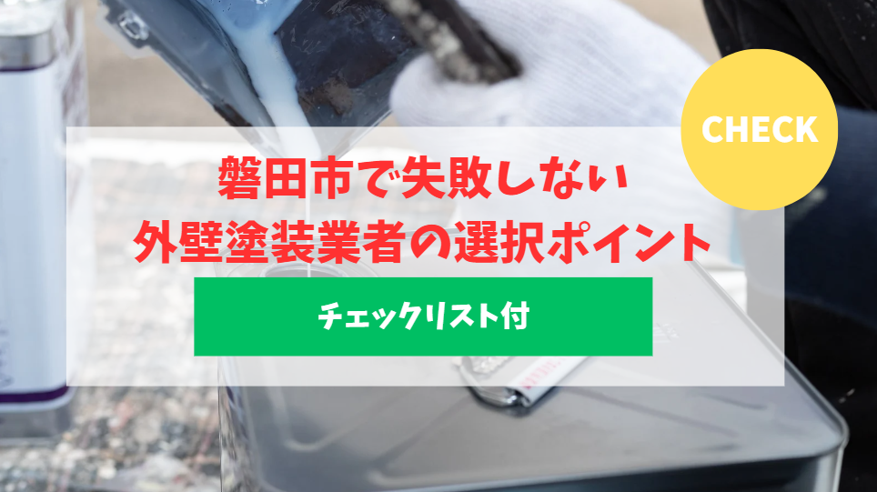 磐田市で失敗しない外壁塗装業者の選択とポイント