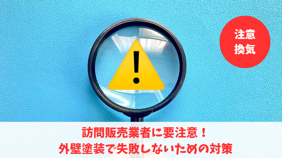 訪問販売業者に要注意！外壁塗装で失敗しないための対策