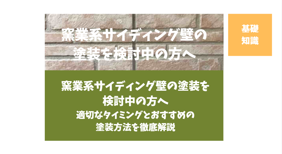 窯業系サイディング壁の塗装を検討中の方へ―適切なタイミングとおすすめの塗装方法を徹底解説