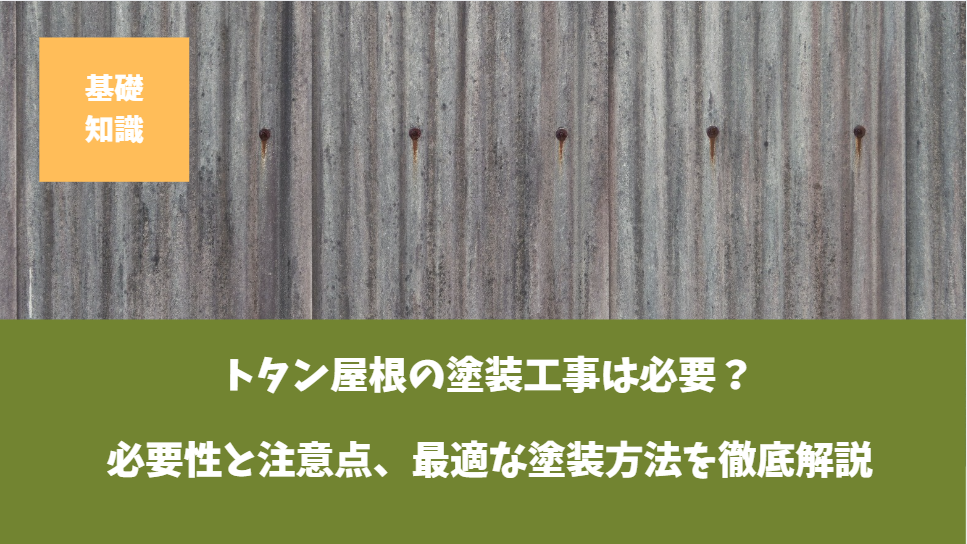 トタン屋根の塗装工事―必要性と注意点、最適な塗装方法を徹底解説