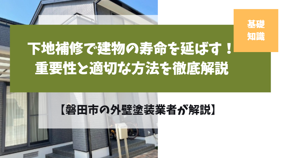 下地補修で建物の寿命を延ばす！重要性と適切な方法を徹底解説【磐田市の外壁塗装業者が解説】